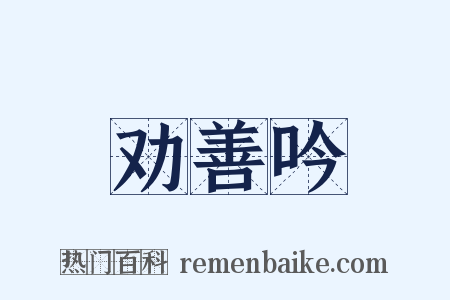 劝善吟是什么意思的图片